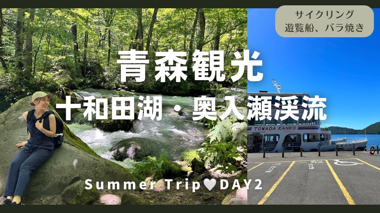 【夏8月の青森】十和田湖フェリーと奥入瀬渓流サイクリング｜東北旅行