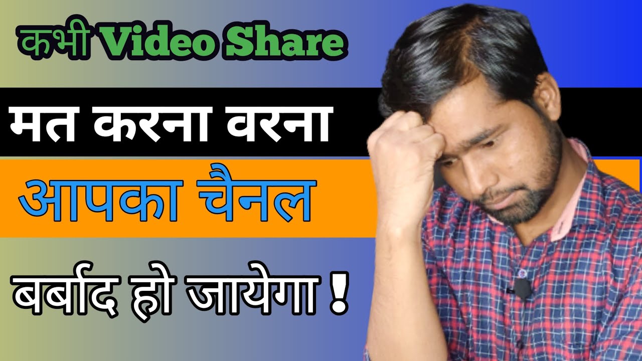 Don't share YouTube Video. बर्बाद हो जाओगे !