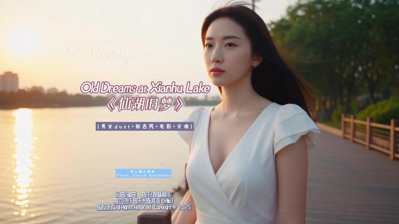 MV7'06《仙湖旧梦》陈其奇词曲编曲,音乐视频制作 伊人佳人组合 原创音诗画视觉冲击