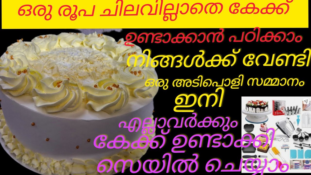 നിങ്ങൾക്ക് കേക്ക് ഉണ്ടാക്കി സെയിൽ ചെയ്യാൻ ആഗ്രഹം ഉണ്ടോ ഒരു രൂപ ചിലവില്ലാതെ പഠിക്കാം 