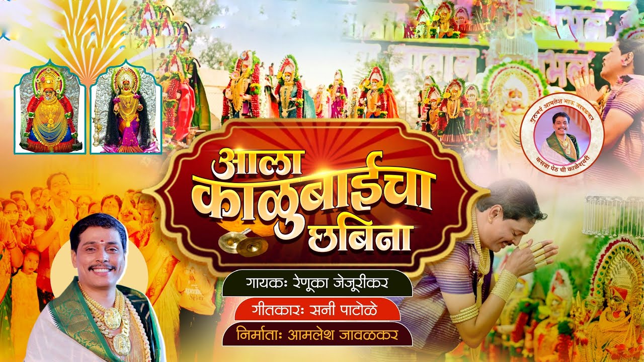 आला काळूबाई चा छबिना | Aala Kalubai Cha Chhabina | VIDEO SONG | Amlesh Bhau Jawalkar