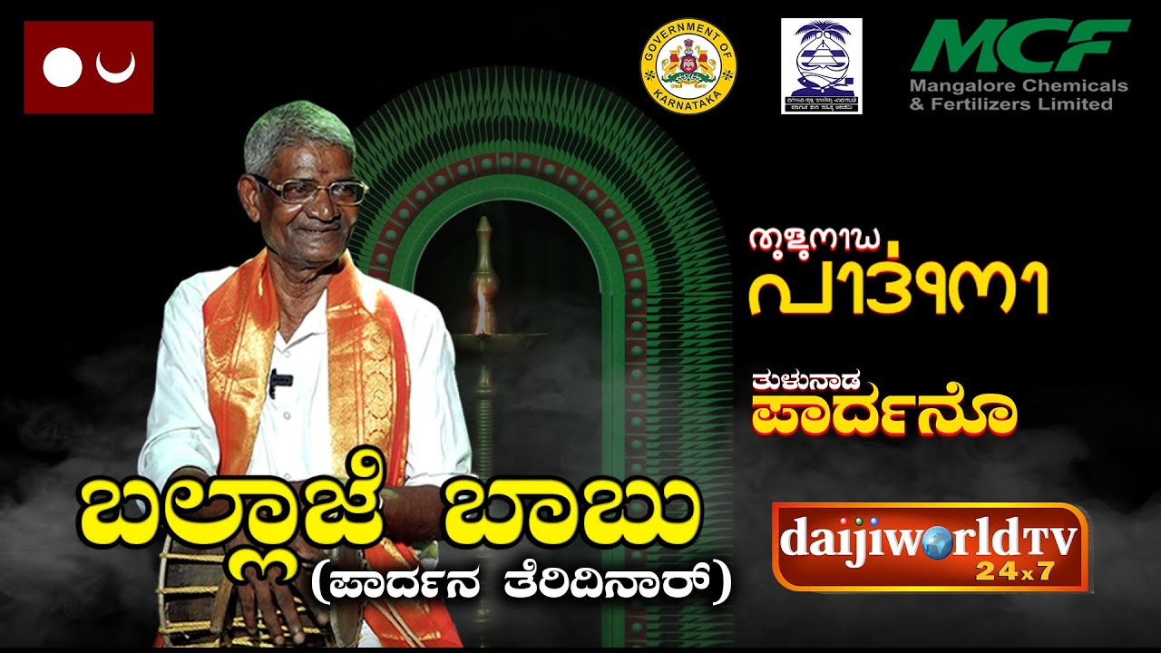 ತುಳುನಾಡ ಪಾರ್ದನೊ EP-10 : ಬಲ್ಲಾಜೆ ಬಾಬಣ್ಣನ ಸ್ವರೊಟ್ ಕಾನದ ಕಟ್ಲ ದೆರೆನ ಪಾರ್ದನ ಕೇನ್ಲೆ │TULU PARDHANA