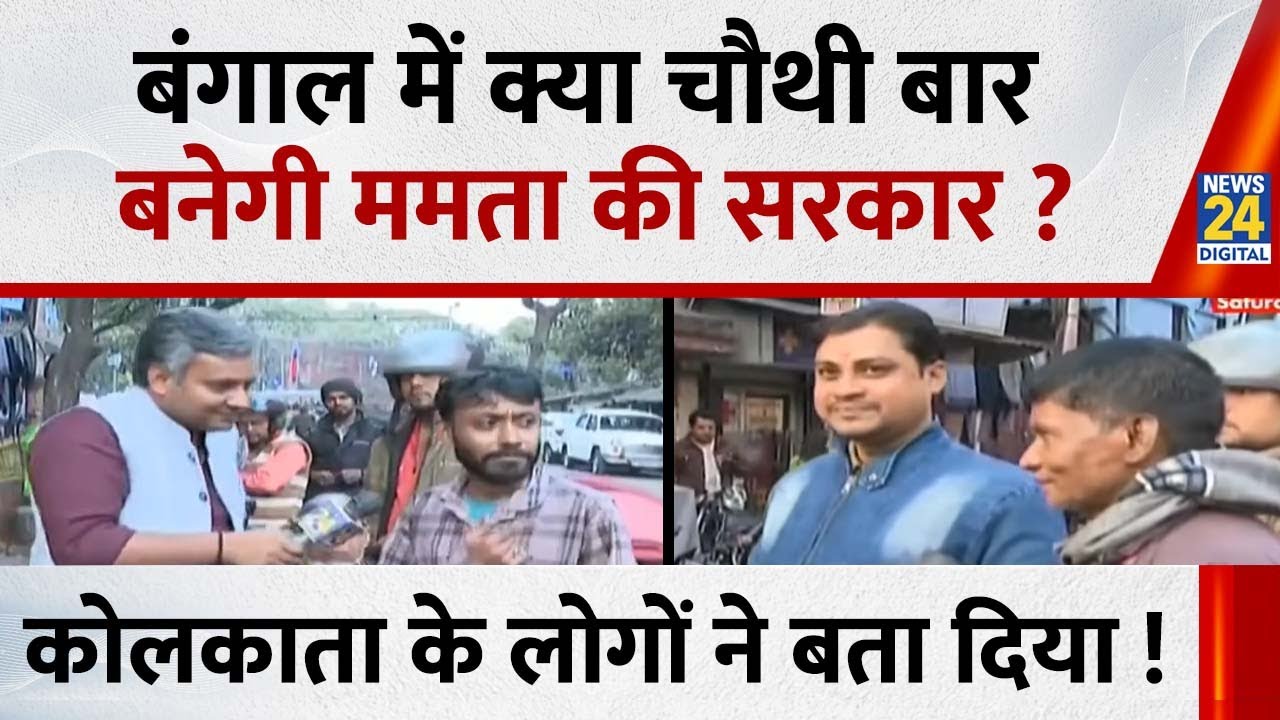 West Bengal Election 2026: बंगाल में क्या चौथी बार बनेगी ममता की सरकार? Kolkata के लोगों ने बता दिया