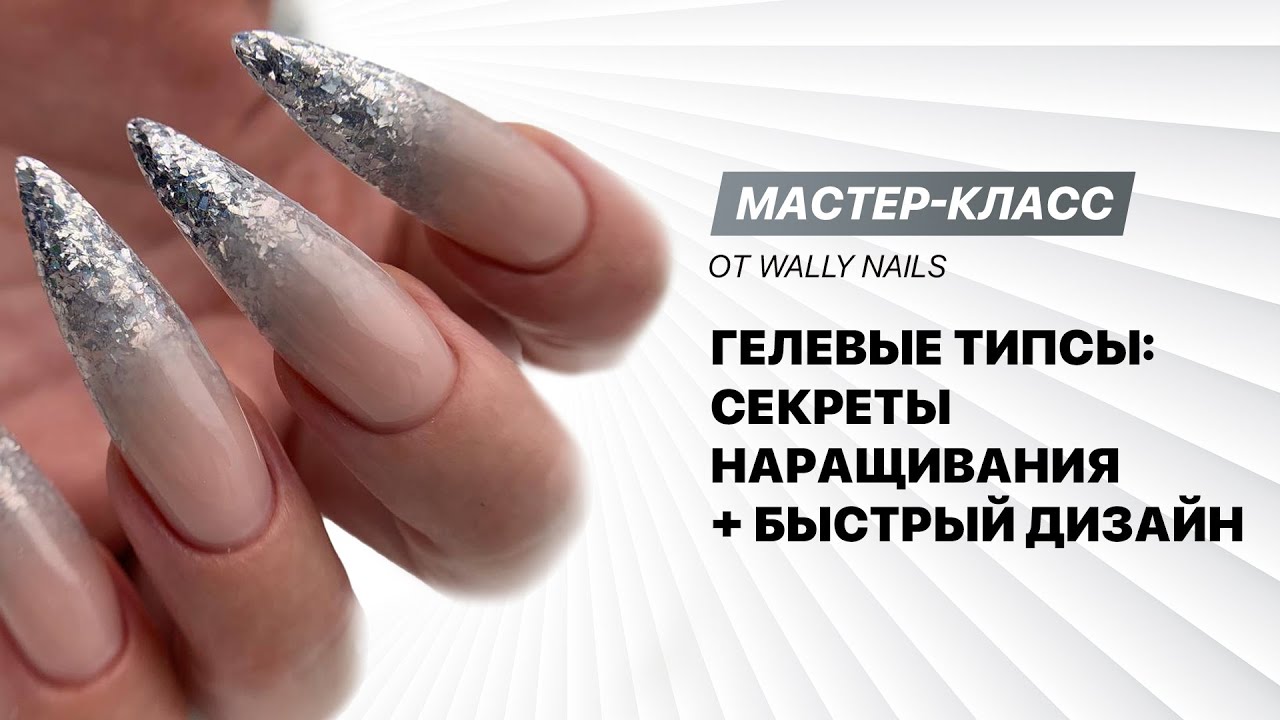 Мастер-класс «Гелевые типсы: секреты наращивания и быстрый дизайн ногтей»