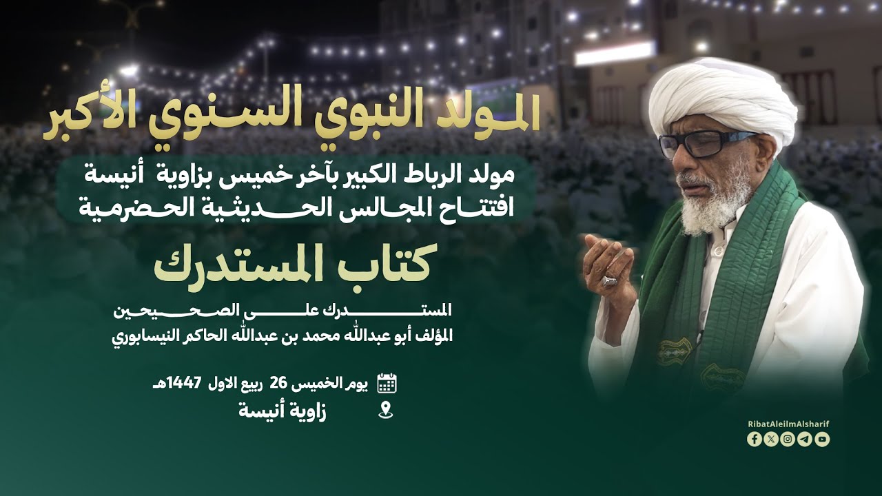 #مباشر : المولد النبوي السنوي الأكبر - مولد الرباط الكبير بآخر خميس بساقية زاوية أنيسة 1447هـ