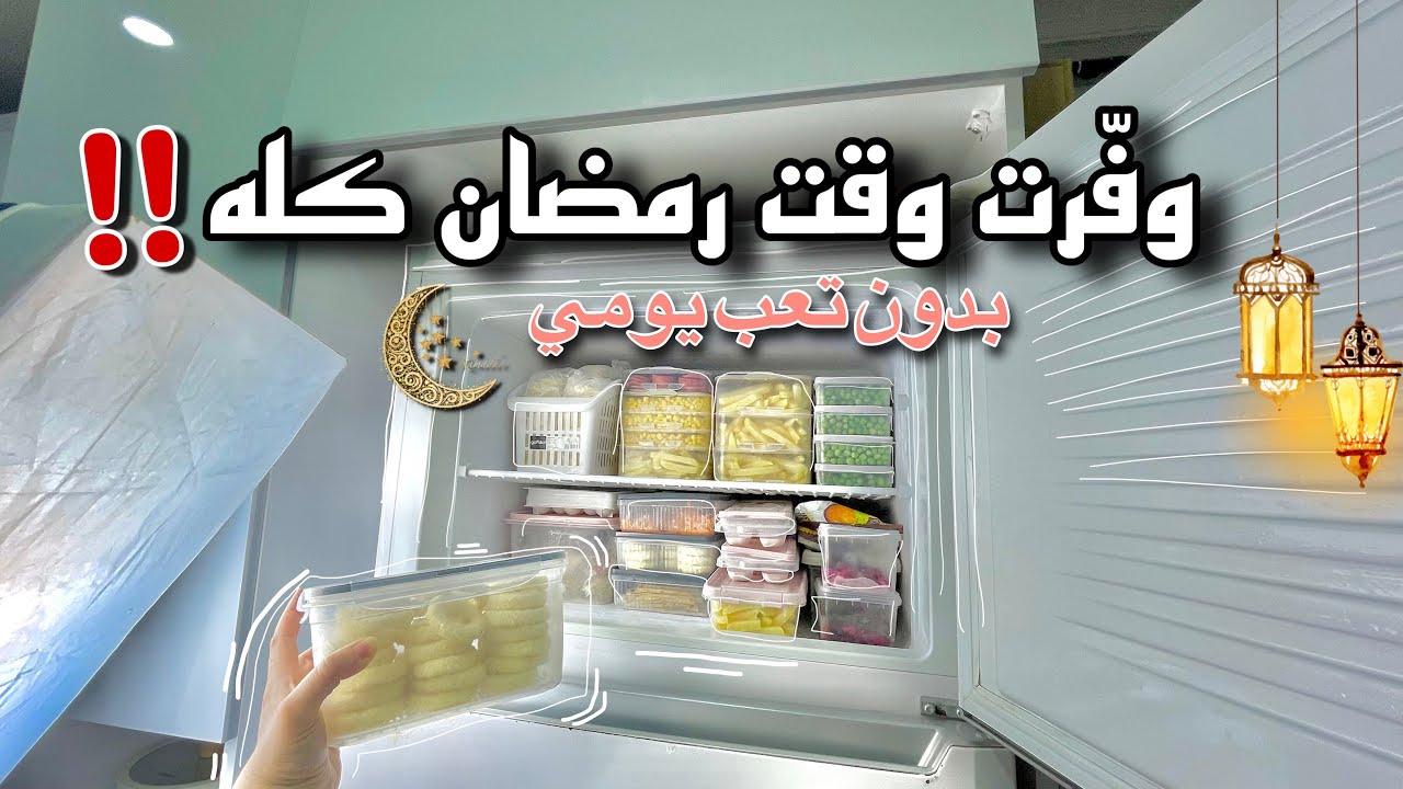 أقوى تحضيرات رمضان في يوم واحد 🌙 تفريزات ومشتريات وتنظيم شامل