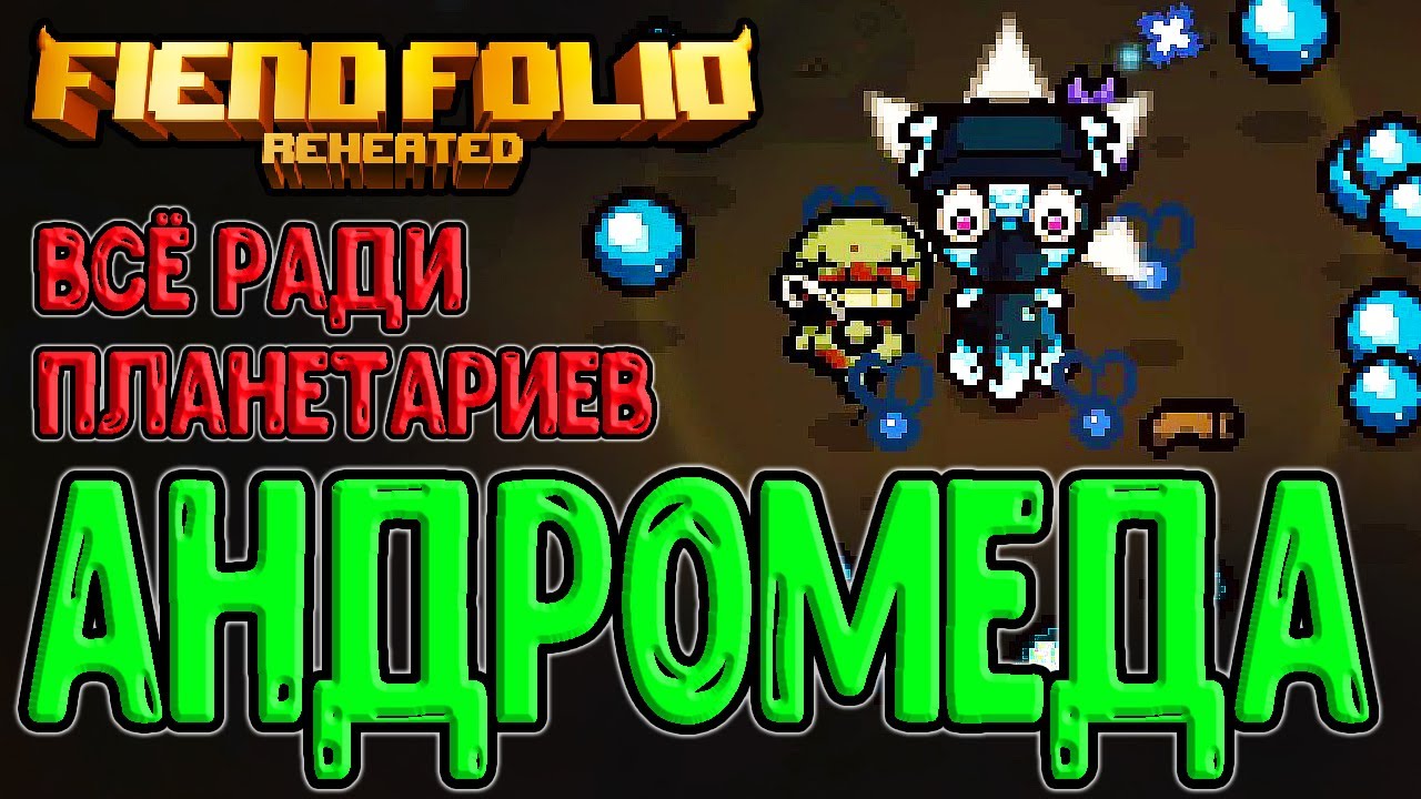 Андромеда - Планетарии наши всё / Andromeda и Fiend Folio / The Binding of Isaac: Repentance моды