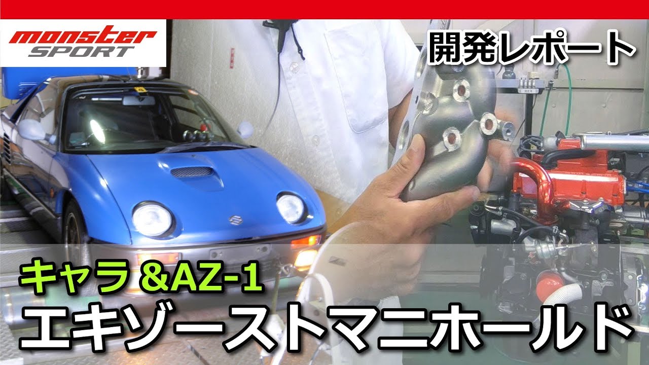 キャラ&AZ-1 エキゾーストマニホールド モンスタースポーツ MONSTER SPORT CARA AZ-1 EX PG6S