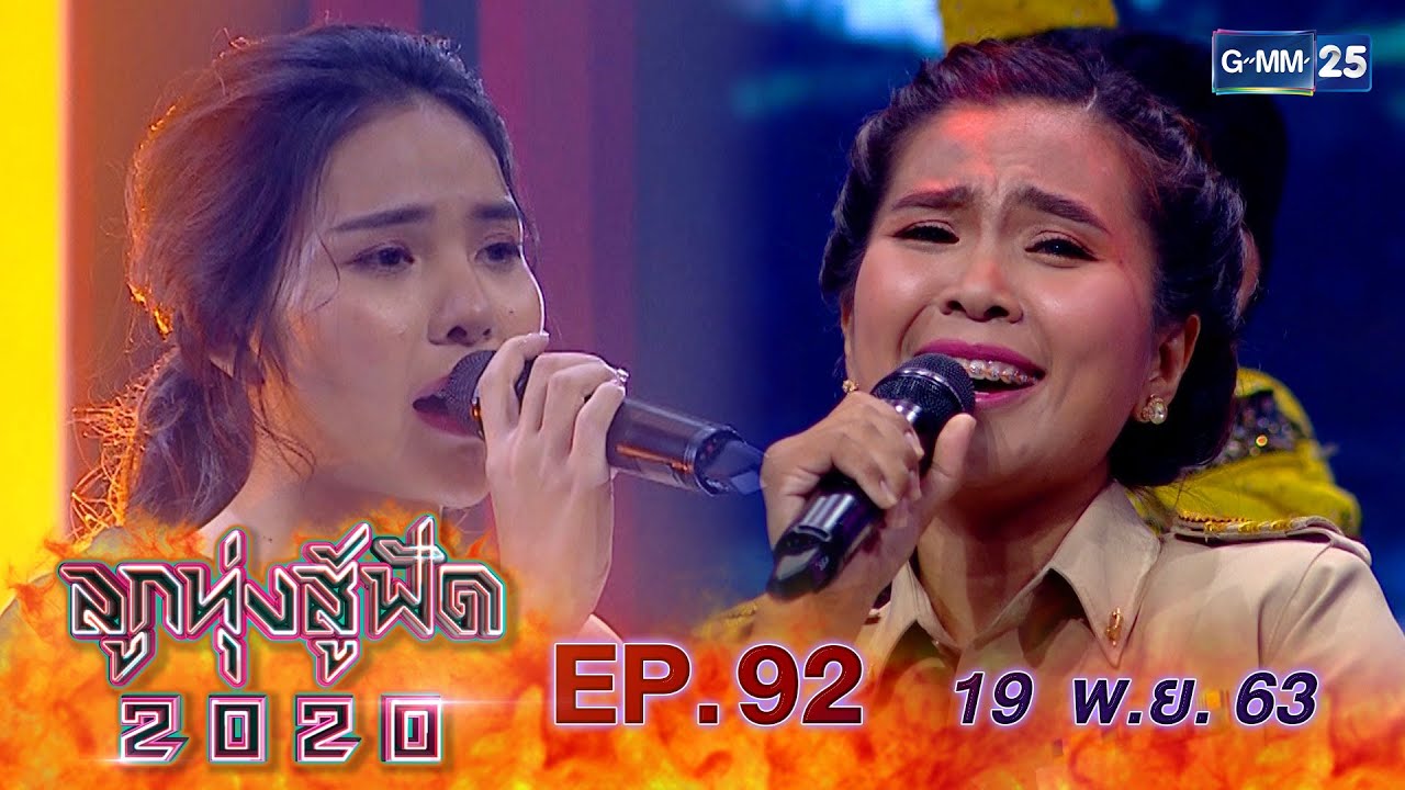 ลูกทุ่งสู้ฟัด 2020 EP.92 วันที่ 19 พฤศจิกายน 2563 [FULL]