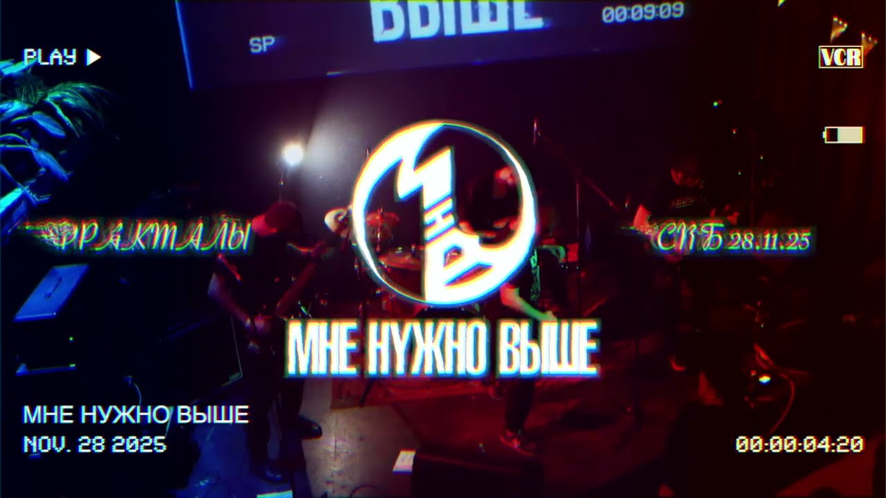 Мне Нужно Выше - Фракталы | ПИТЕР 28.11.25. | NMG 14 ЛЕТ Fest