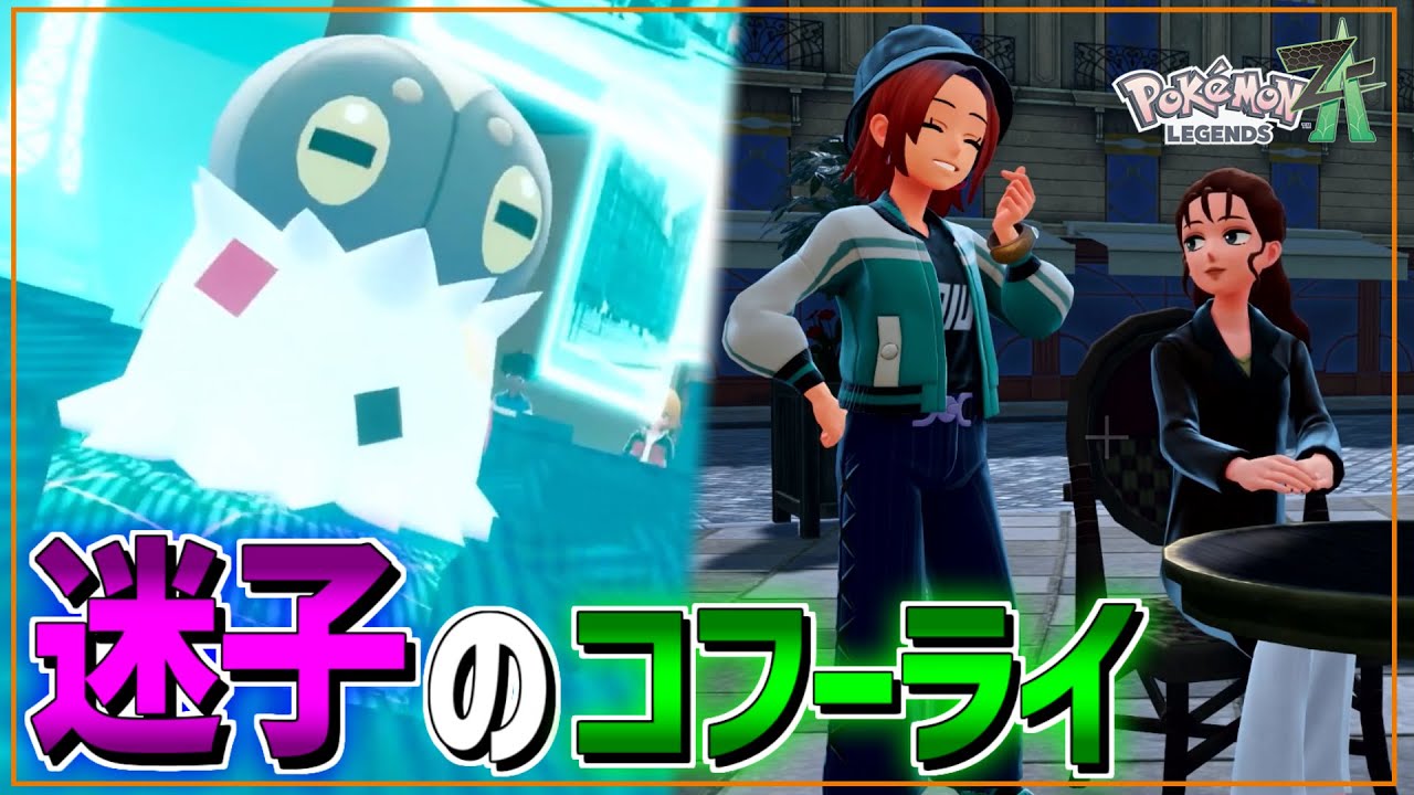 【ポケモン】迷子の迷子のコフーライ【Pokémon LEGENDS Z-A】#11 ※ネタバレ注意