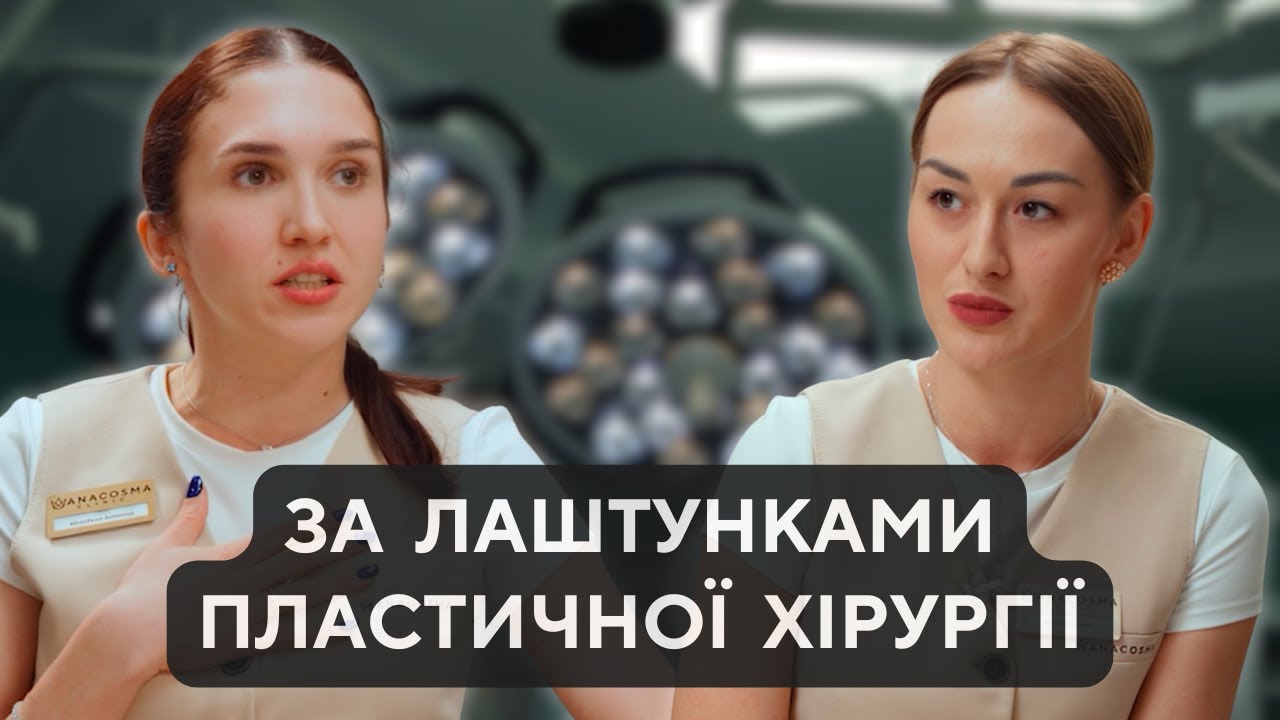 За лаштунками пластичної хірургії. Від консультації до результату
