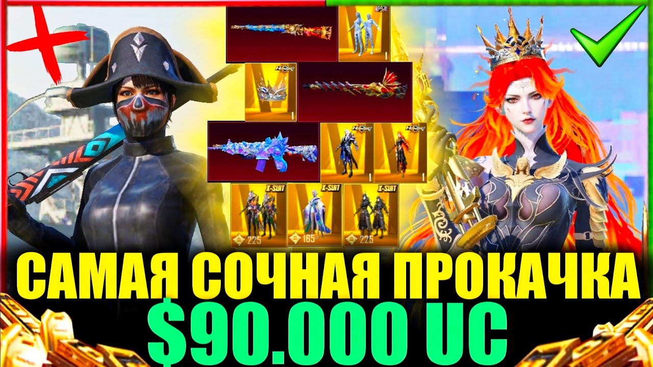$90.000 UC - САМАЯ СОЧНАЯ ПРОКАЧКА АККАУНТА в PUBG MOBILE! ПОДПИСЧИК ИГРАЛ 7 ЛЕТ и Я ПРОКАЧАЛ ЕГО!