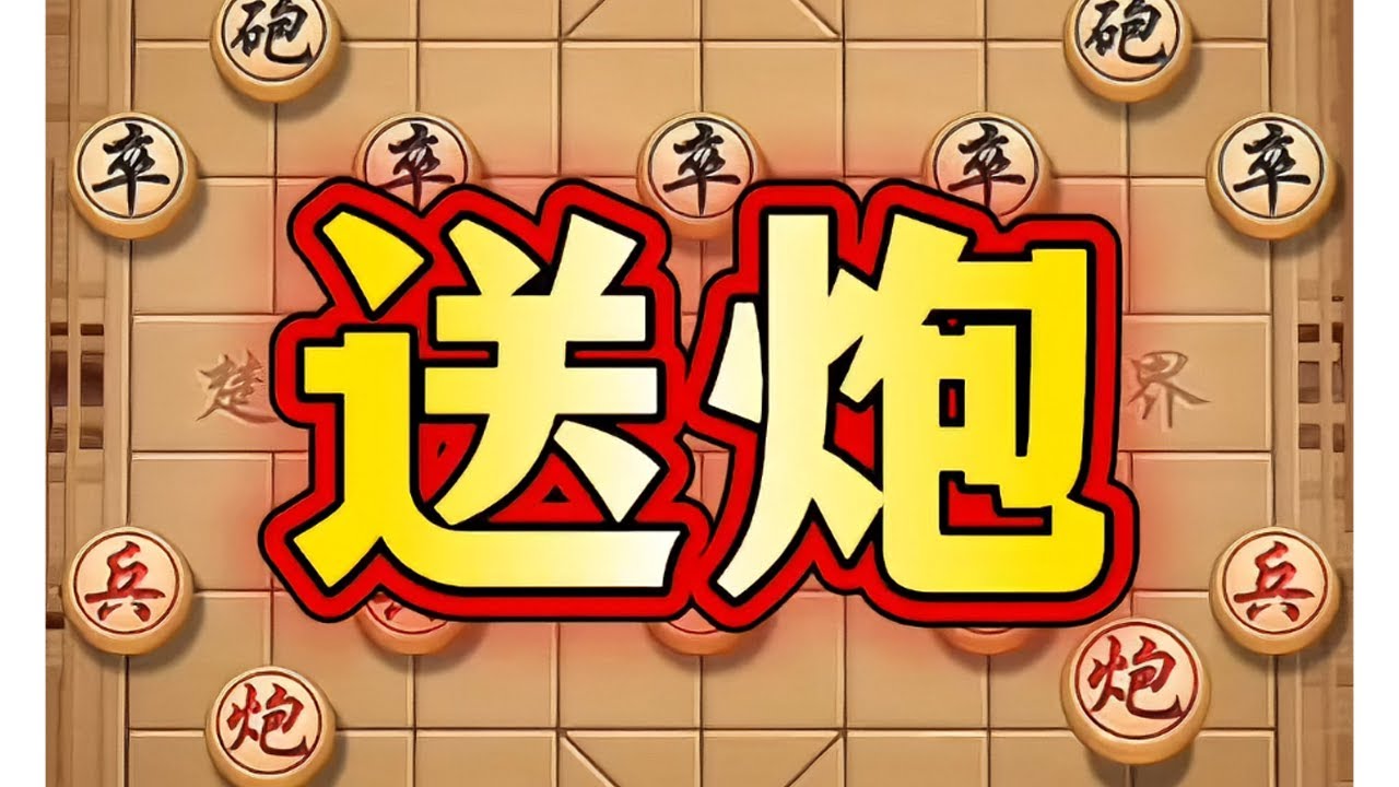 送炮 # 象棋# 中国象棋# 象棋布局# 象棋高手# 瓜子二手车