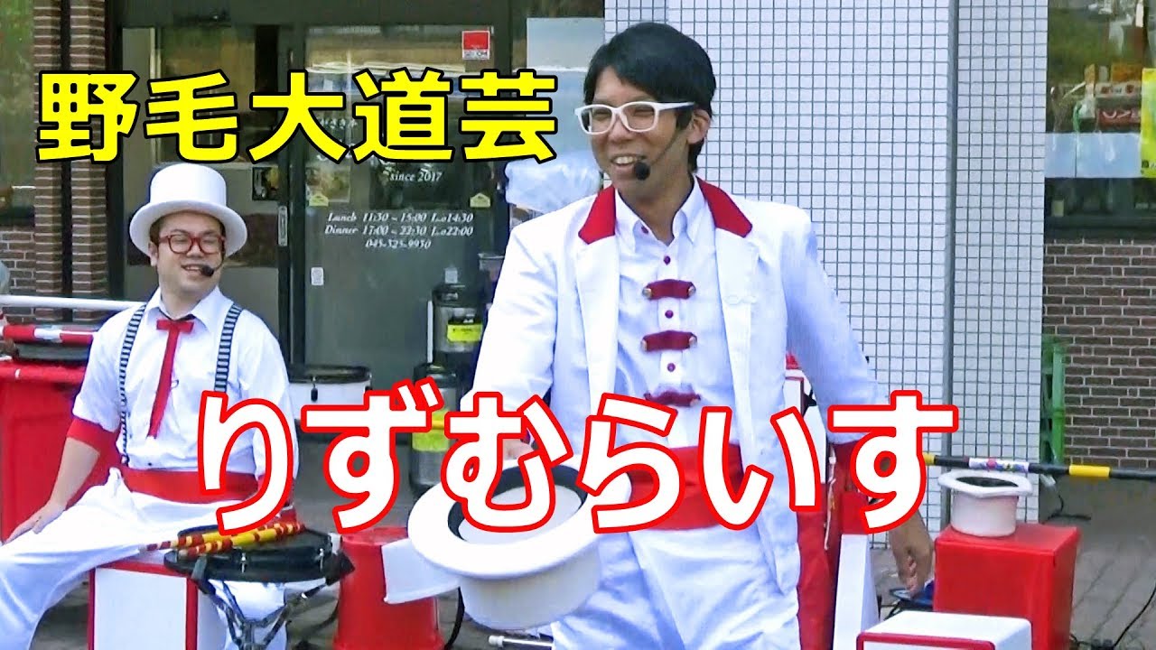 りずむらいす　第44回野毛大道芸　2019.04.28　2日目2回目公演オープニング　神奈川県横浜市