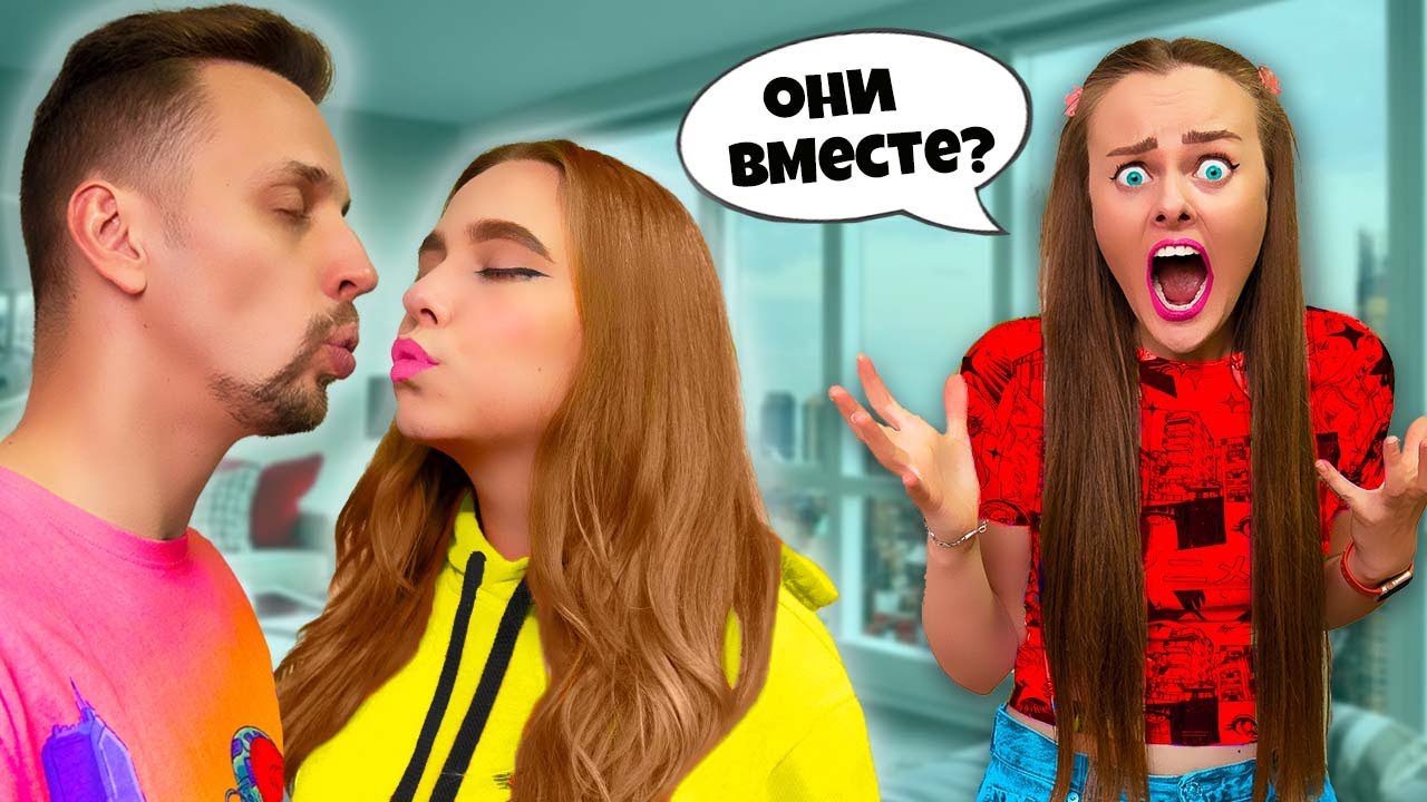МОЙ ПАРЕНЬ ЦЕЛУЕТ МОЮ МЛАДШУЮ СЕСТРУ?! Я в шоке