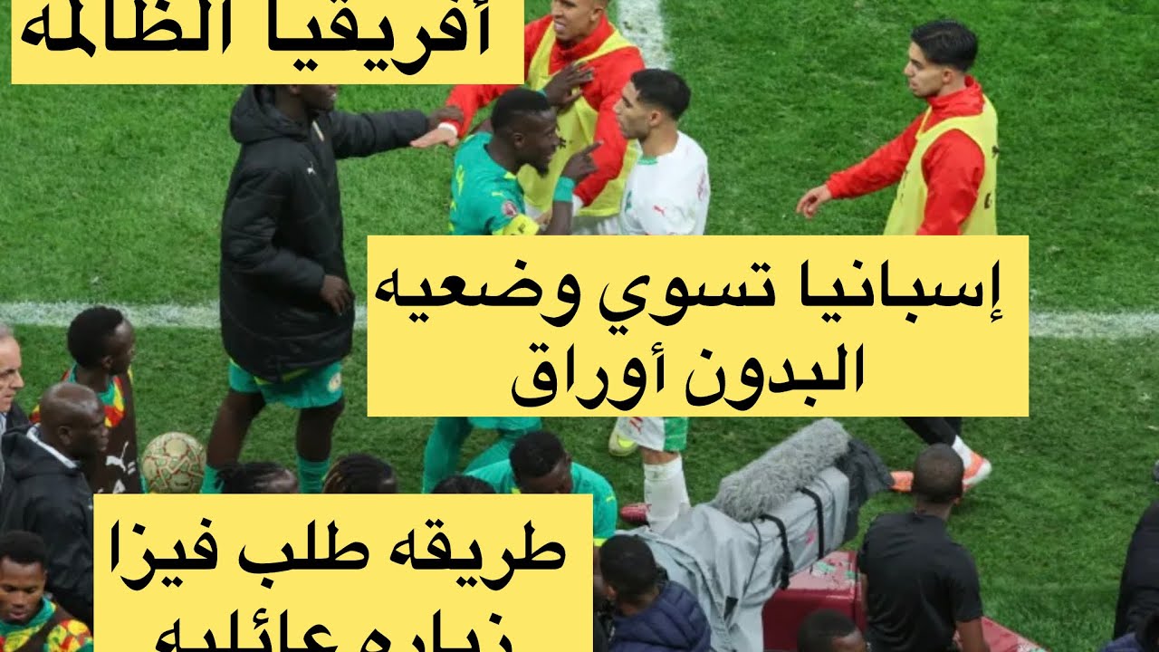 🛑طلب الفيزا زياره عائليه،اسبانيا تسويه وضعيه نصف مليون شخص،عقوبات الكاف للمغرب و السينغال  