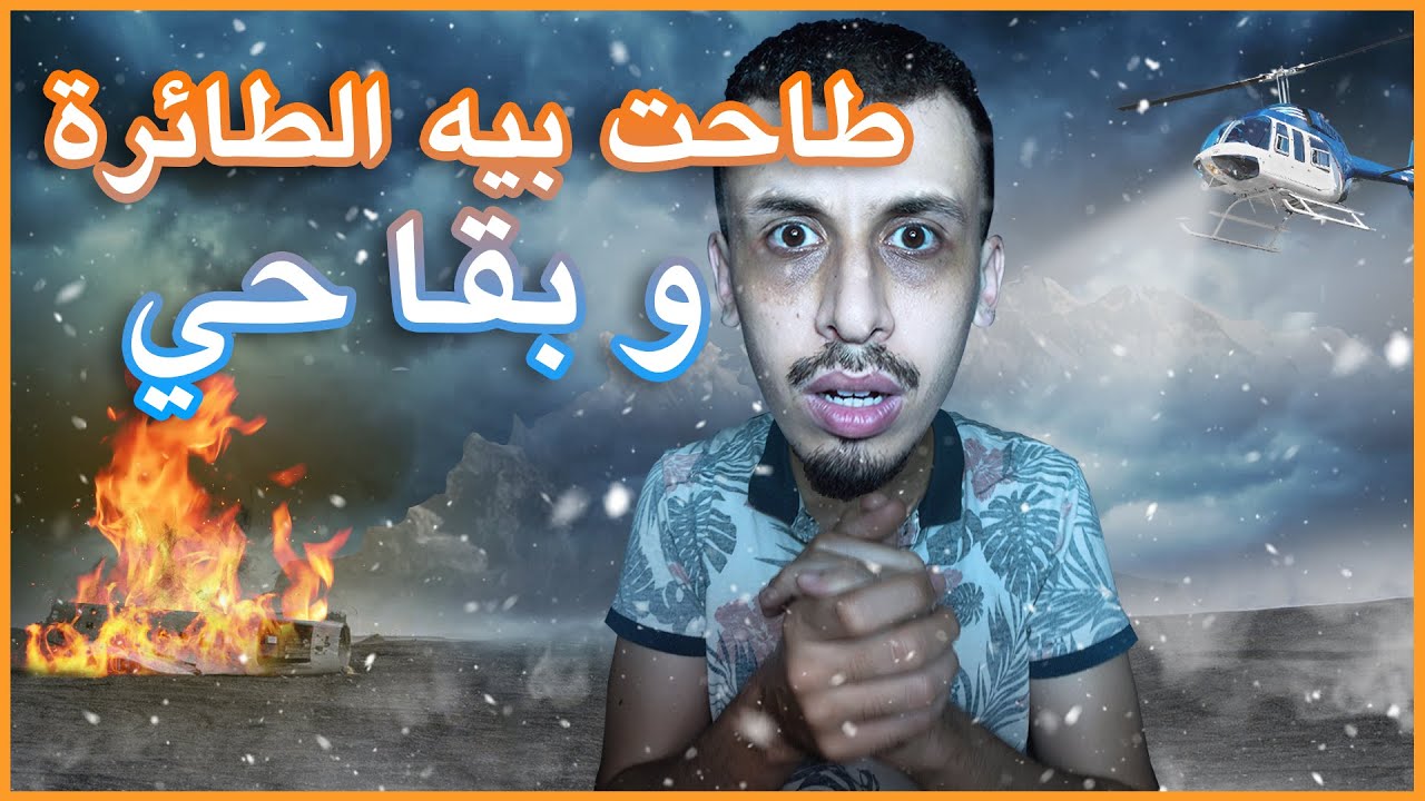 قصة نجاة أسطورية بعد تحطم طائرة !