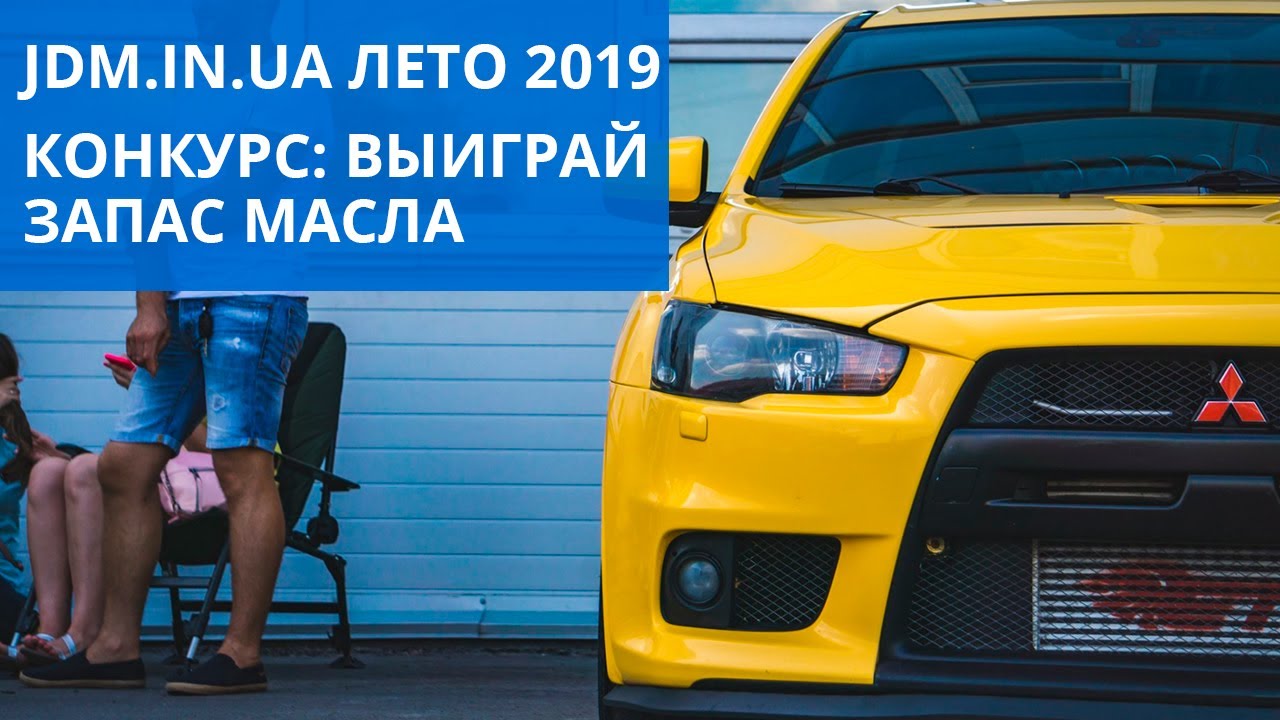Летний слёт JDM.IN.UA 2019| Конкурс - выиграй запас масла для двигателя | Nissan 200sx,уличный дрифт