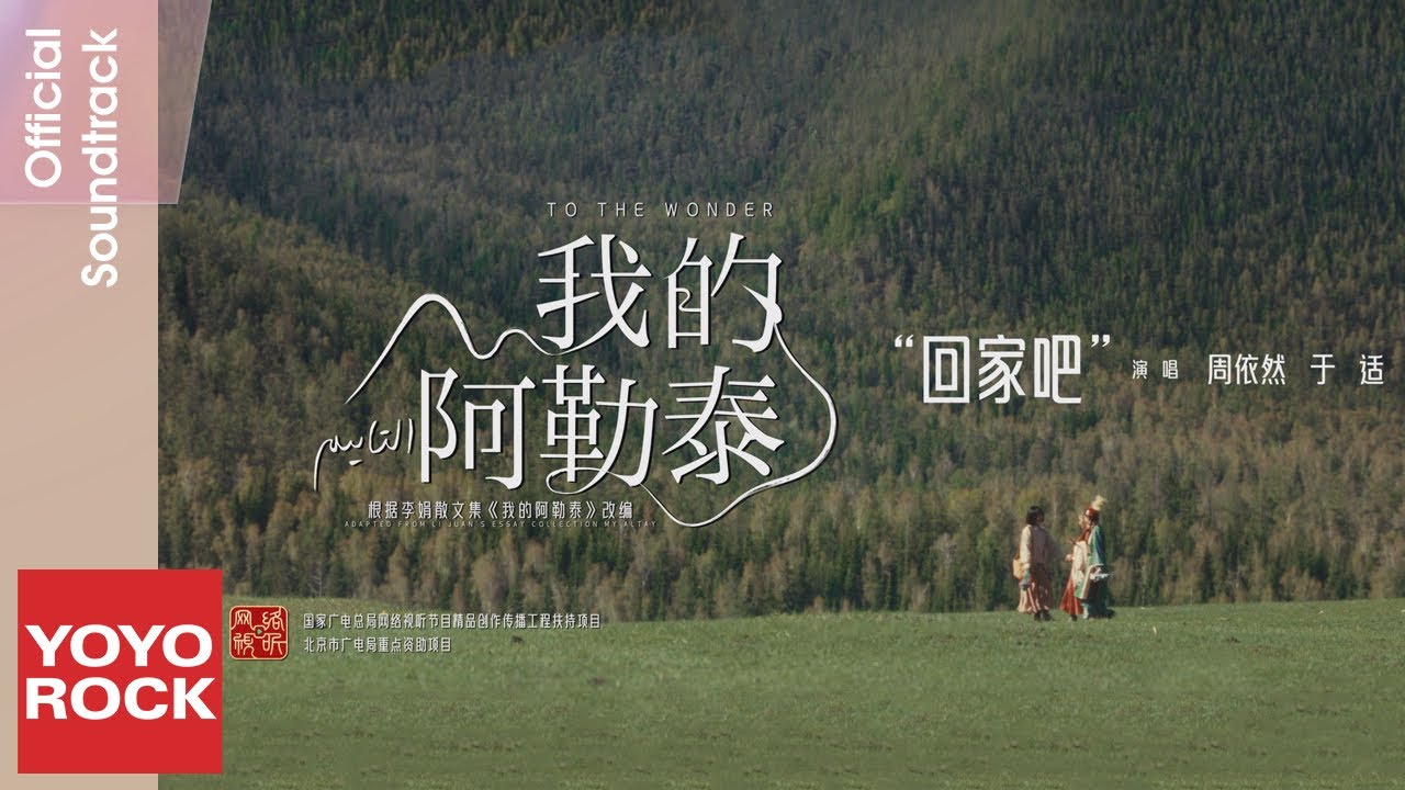 周依然 Zhou Yiran & 于適 Yosh《回家吧》【我的阿勒泰 To the Wonder OST 電視劇插曲】Official Music Video