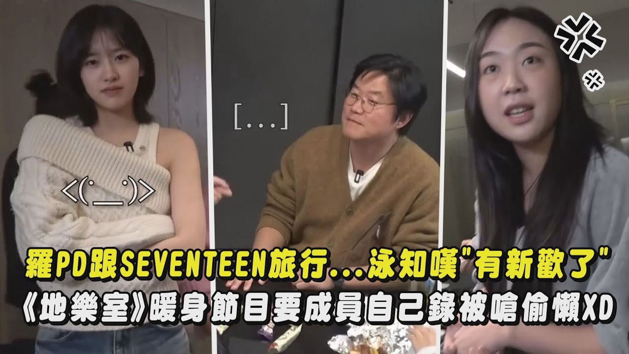 【耳朵保重】羅PD跟SEVENTEEN旅行...泳知嘆