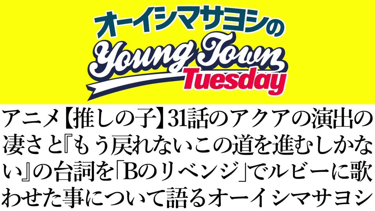 【推しの子】アクアの『もう戻れないこの道を進むしかない』の台詞を「Bのリベンジ」でルビーに歌わせた事について語るオーイシ【切り抜き/オーイシマサヨシのヤングタウン第230回放送(2026/3/3)】
