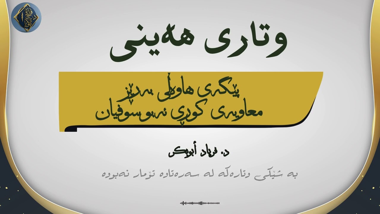 وتاری هەینی - پێگەی هاوەڵی بەڕێز ( معاویەی کوڕی ئەبو سوفیان) ڕەزای خوای لێبێت