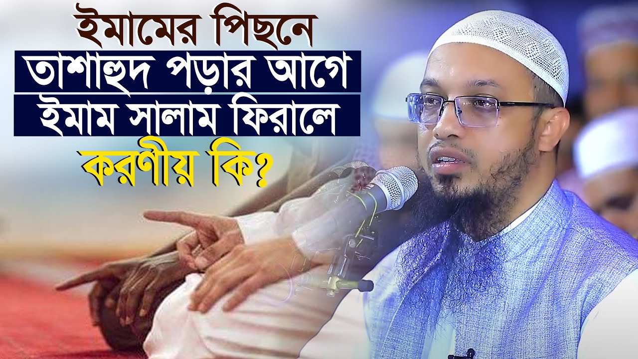 তাশাহুদ পড়ার আগে ইমাম সালাম ফিরালে করণীয় কি? শায়খ আহমাদুল্লাহ Sheikh Ahmadullah @al_hera1