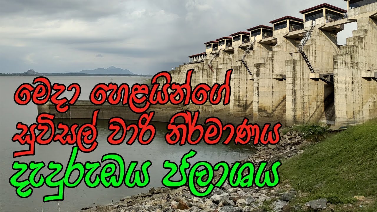 දැදුරුඔය ජලාශය | Deduru Oya Reservoir |  daduru oya jalashaya