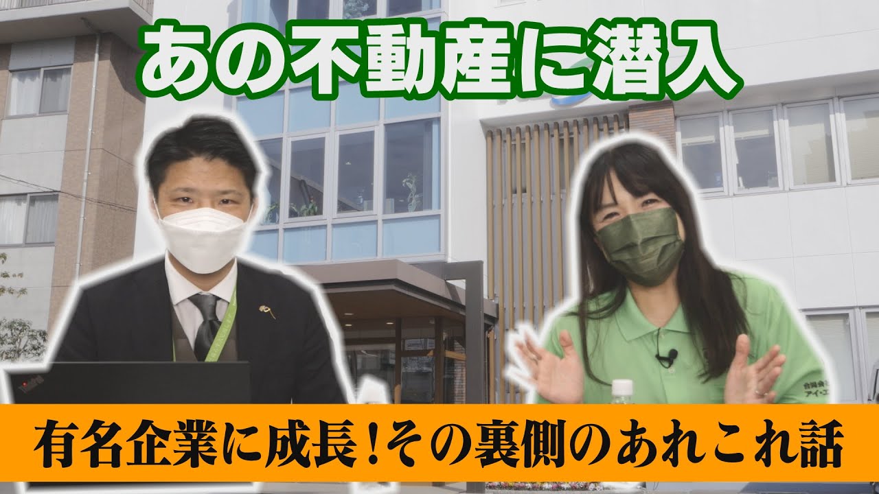 有名企業に成長！！コスギ不動産★その裏側のあれこれ話