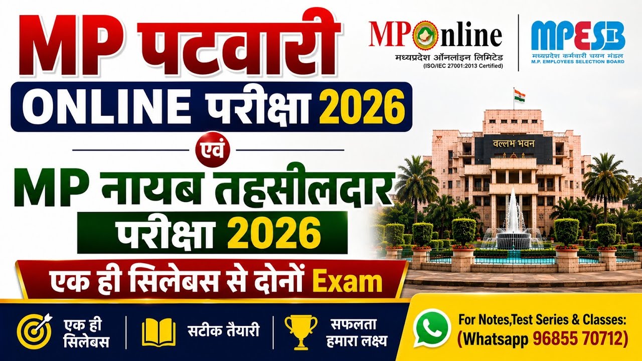 🔥 MP पटवारी Online परीक्षा 2026 | MP नायब तहसीलदार परीक्षा 2026 | बड़ी अपडेट | #MPESB #MPOnline