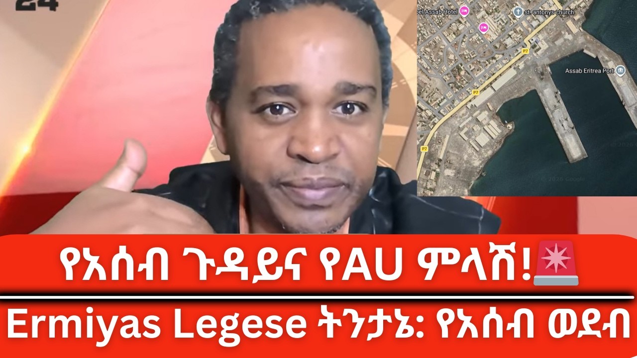 ስለአሰብ ወደብ የአፍሪካ ህብረት የሰጠዉ ምላሽ Ermiyas Legese | AU Response on Assab Port 🇪🇹