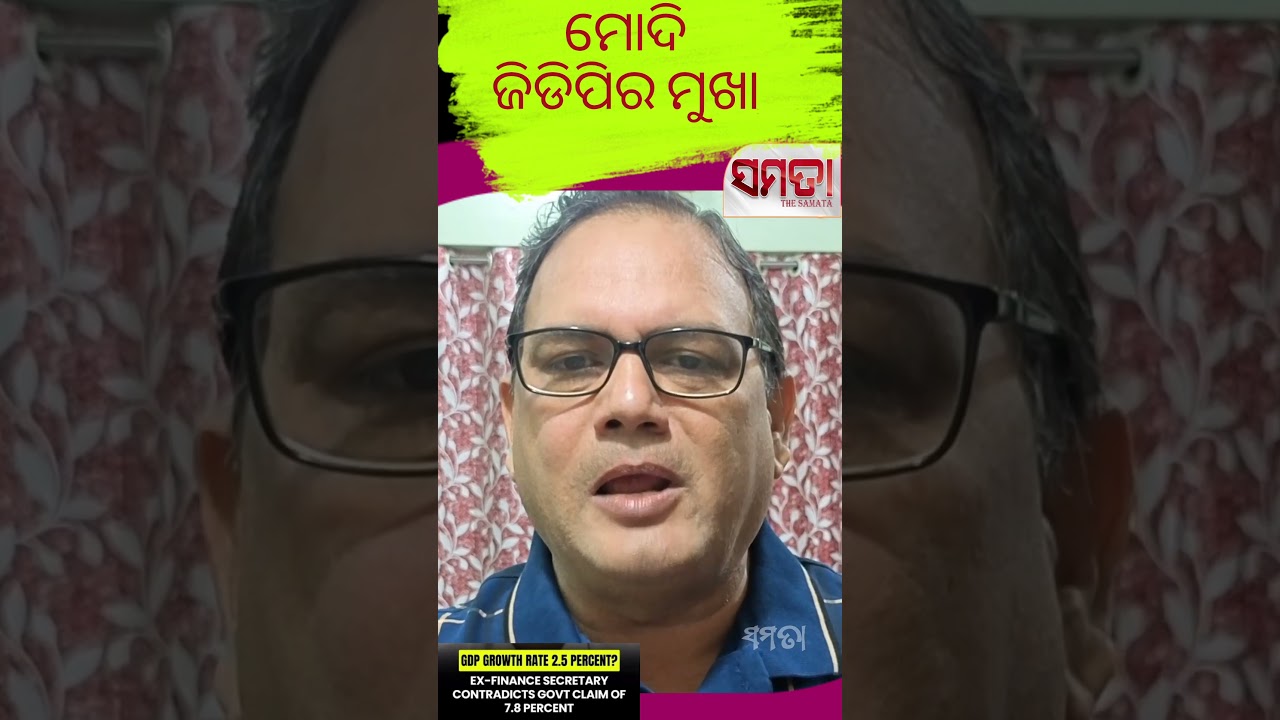 ମୋଦି ଜିଡିପିର ମୁଖା ।। The Samata ।। Kedar Mishra #thesamata #kedarmishra #bjp #gdp