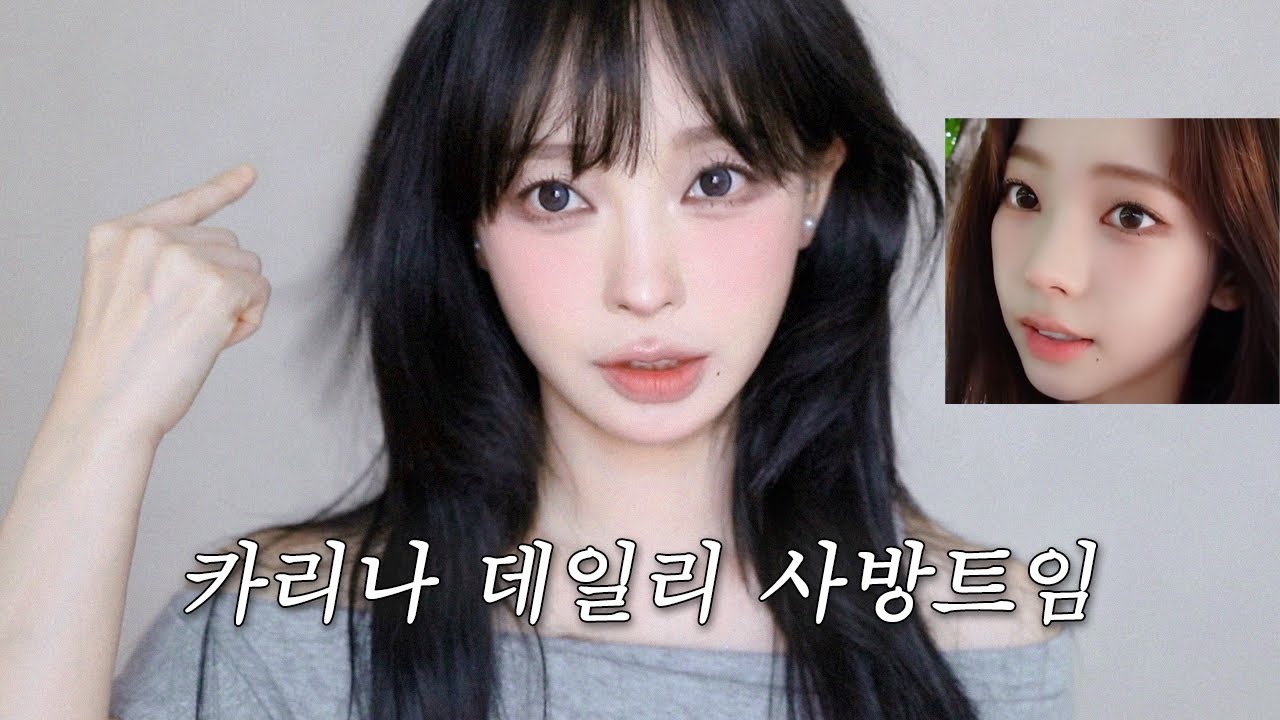 무대밖 카리나가 많이 하는 데일리 사방트임 메이크업 • 눈2배 확장 자연스럽게 하는 방법 • 클리오 #매화빛댕기 사용해 봄