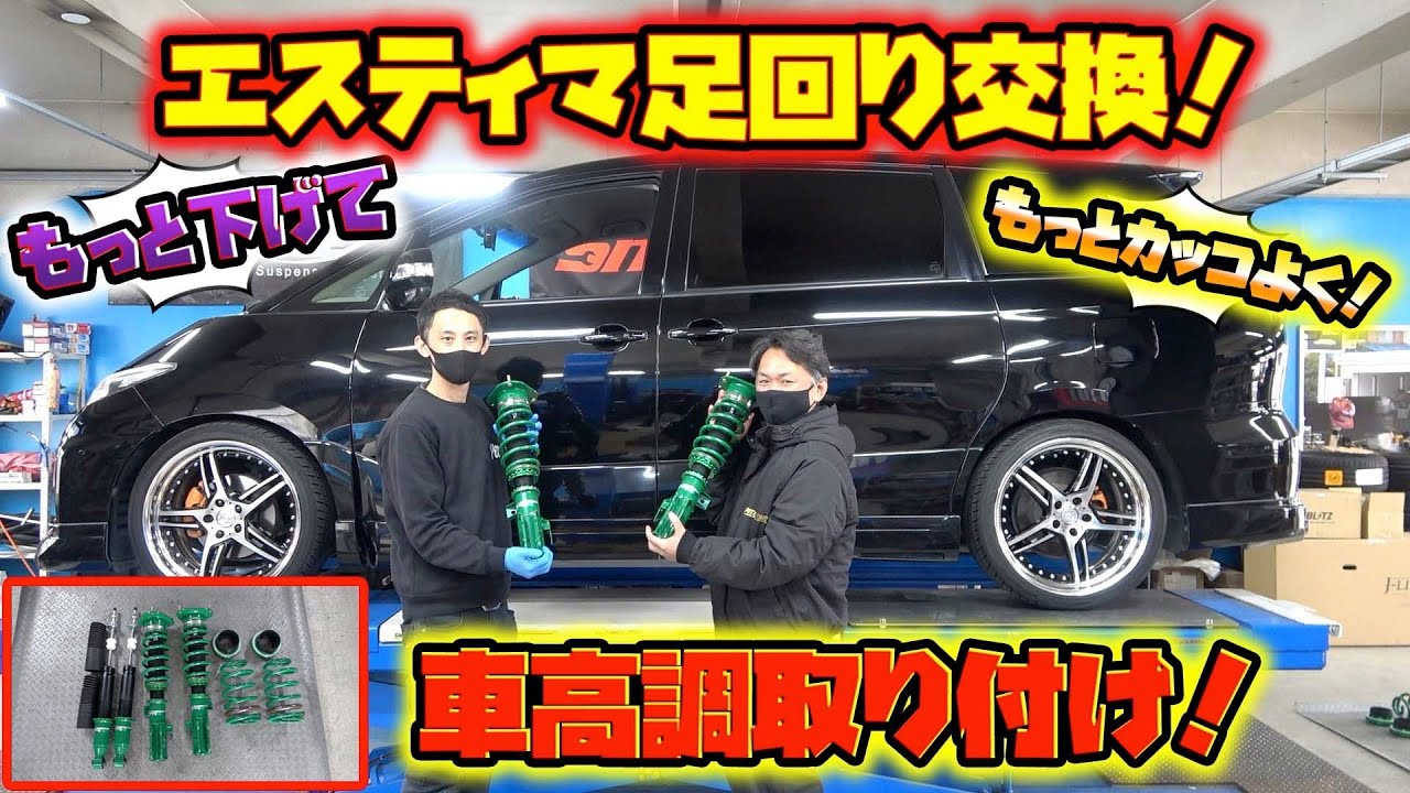 エスティマに車高調を取り付ける！！Lower the vehicle height to make it even cooler!