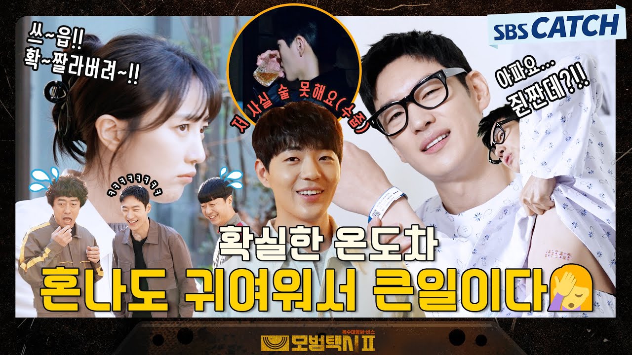 [메이킹] 혼났는데 귀여움 무슨 일?!🥺 촬영 ON&OFF 확실한 온도차이! #모범택시2 #SBSCatch