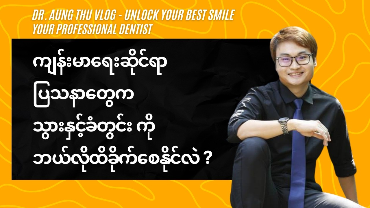 ကျန်းမာရေးဆိုင်ရာပြသနာတွေက သွားနှင့်ခံတွင်း ကိုဘယ်လိုထိခိုက်စေနိုင်လဲ ?