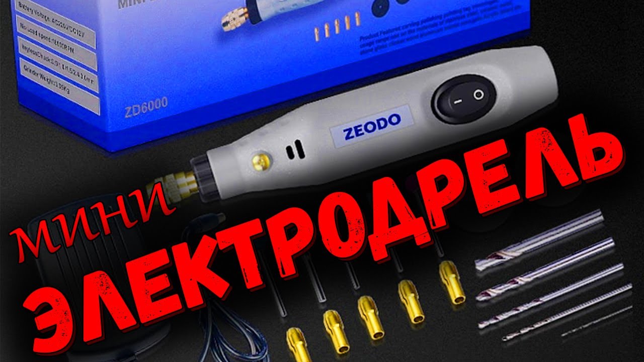 Мини ЭЛЕКТРОДРЕЛЬ и Портативная Шлифовальная машинка 2 в 1 ZEODO Стоит ли брать?!
