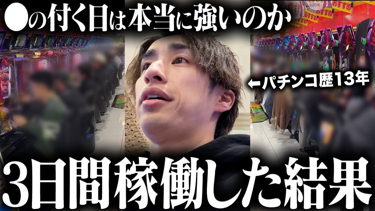 【検証】各パチ屋に必ずある特定日、〇の付く日だけ稼働すれば勝てるんじゃないか説