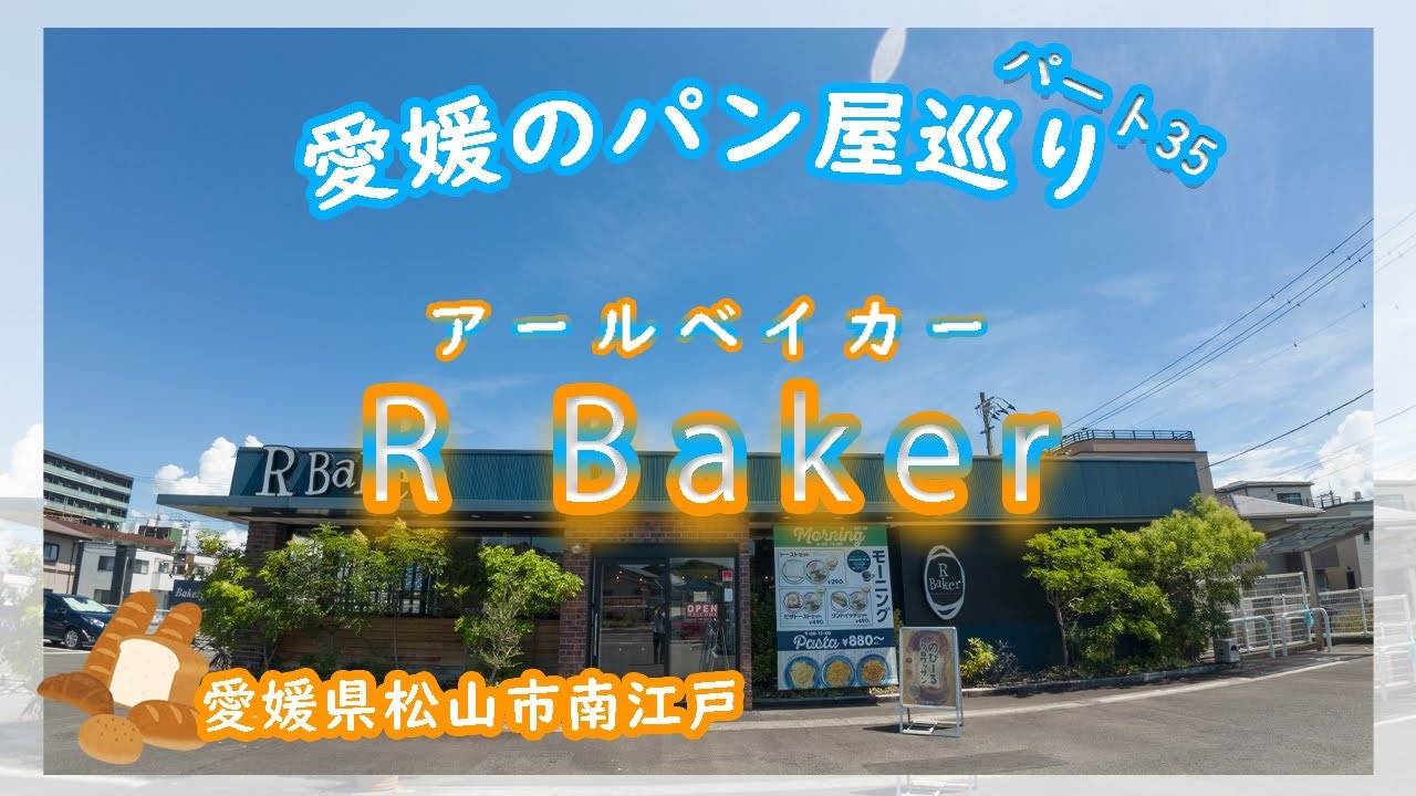 Rベイカー🥐今回の紹介は松山市南江戸にあるアールベイカー🥐変わり種が多いオシャレなパン屋さんです☺これからも愛媛のパン屋さん＆カフェを巡ります🍞