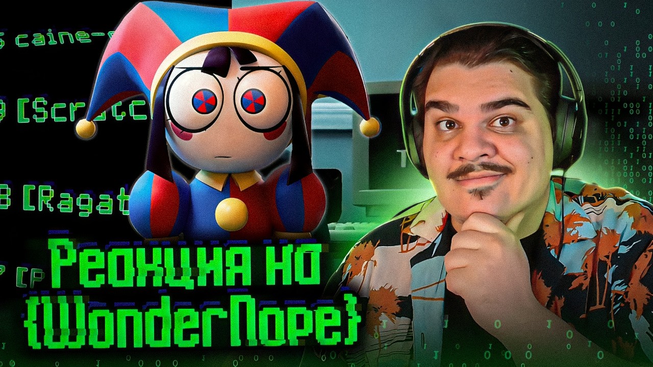 ▷ ПОСЛЕДНИЕ ЗАГАДКИ ЦИФРОВОГО ЦИРКА l РЕАКЦИЯ на WonderNope