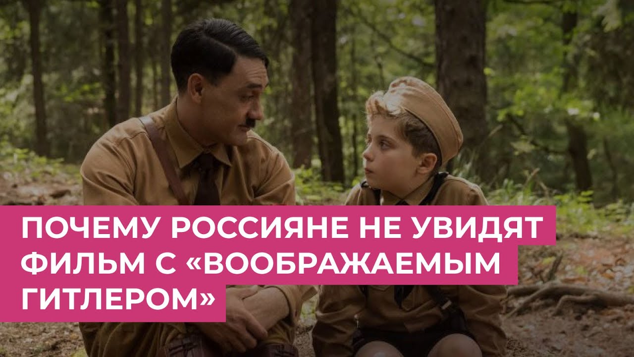 Почему россияне не увидят фильм с «воображаемым Гитлером» / Обсуждаем в программе Би Коз