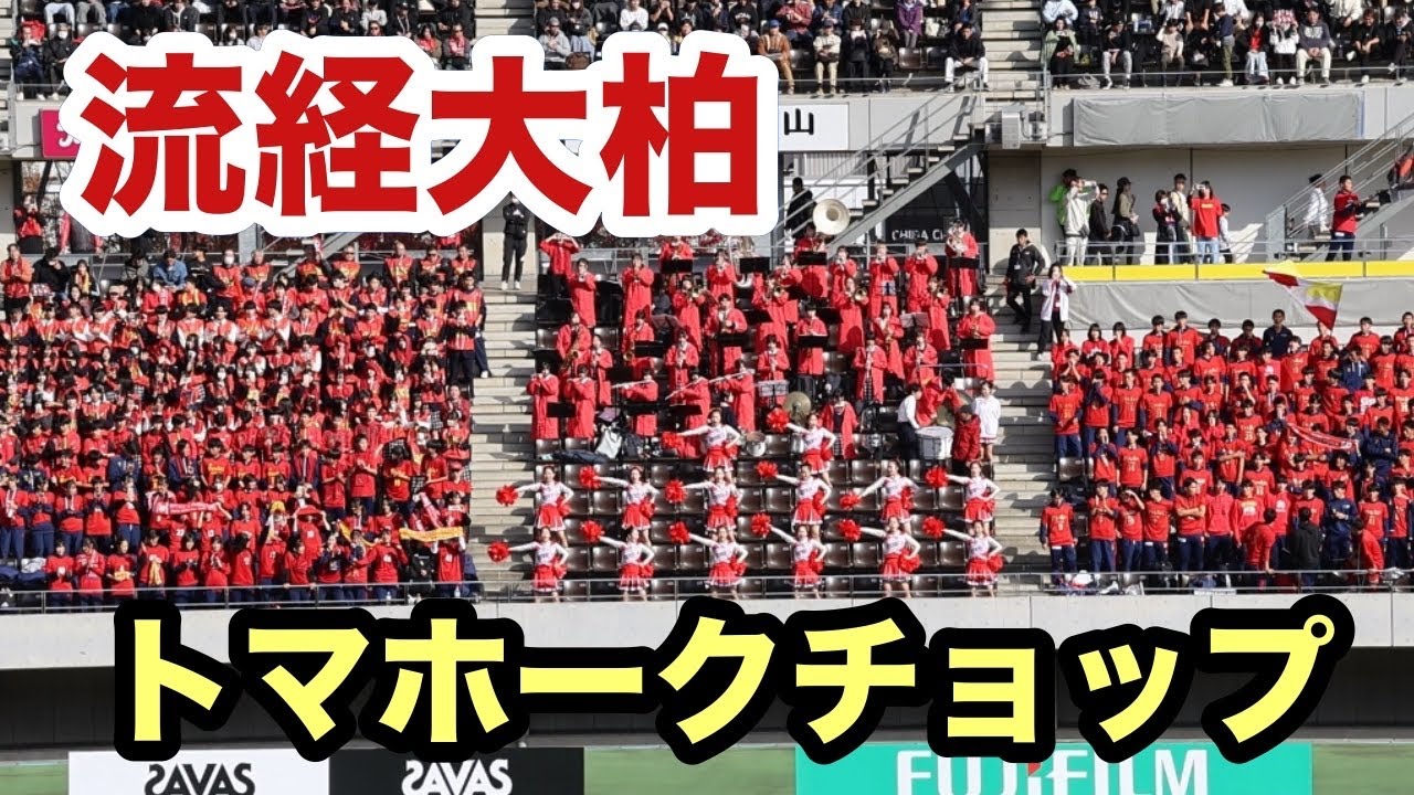 流経大柏　入場曲「トマホークチョップ」スゴイ圧力！2025年全国高校サッカー選手権大会　千葉県予選　決勝戦