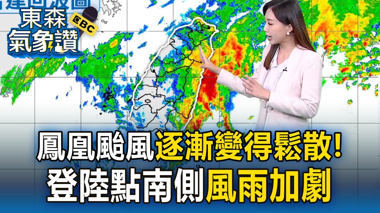 鳳凰颱風「逐漸變得鬆散」周二共伴效應最強！登陸點南側風雨明顯加劇
