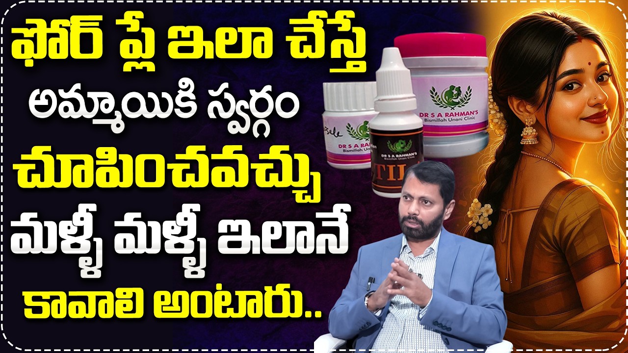 ఫోర్ ప్లే ఇలా చేస్తే అమ్మాయి కి స్వర్గం చూపించవచ్చు..| Dr Sa Rahman Abt Foreplay |Women Satisfaction