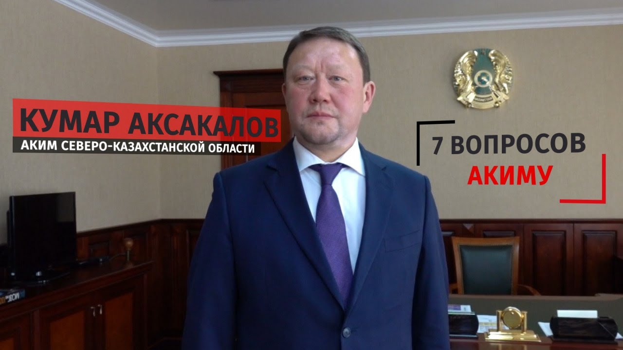 7 вопросов акиму СКО. Кумар Аксакалов