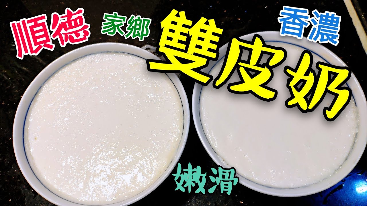 〈 職人吹水〉 雙皮奶 順德著名懷舊甜品 香濃嫩滑竅門 Shunde Double- layer Milk Custard