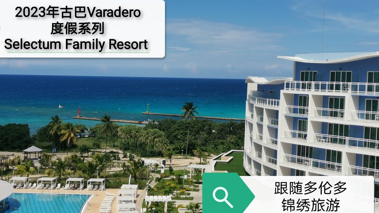2023年古巴Varadero度假系列之酒店@Selectum Family Resort Varadero@Cuba@Splendid Canada Travel @锦绣旅游