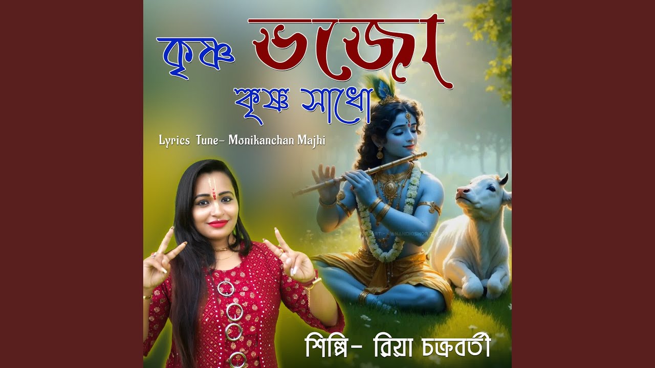 Krishna Bhajo Krishna Sadho