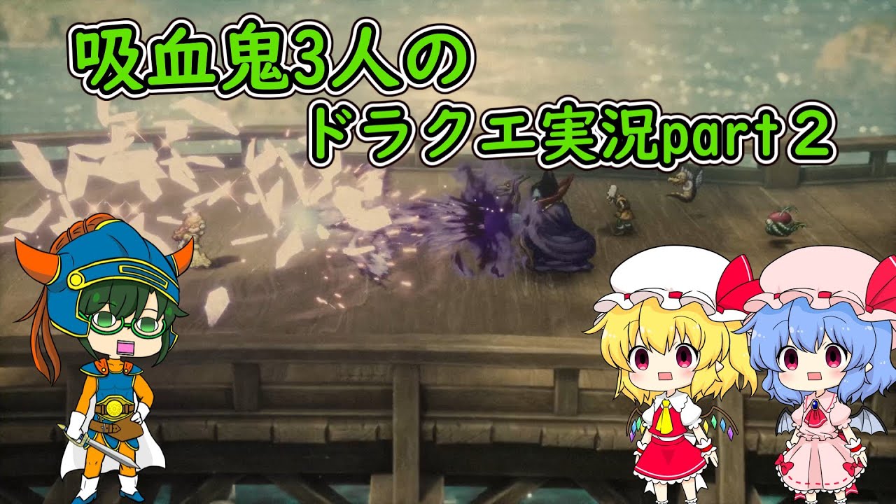 【ドラクエ１】吸血鬼3人のドラクエ実況 part２＃ドラクエ１ ＃HD2D ＃ゆっくり実況